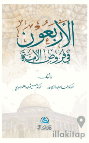 Al-Arbaun fi furud Alumma (الأربعون في فروض الأمة)