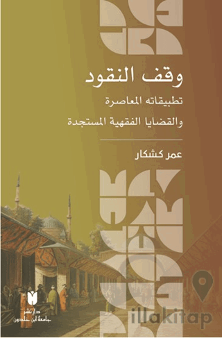 المعاصرة والقضايا الفقهية المستجدة وقف النقود :تطبيقاته (dûkün-n'üfkaV