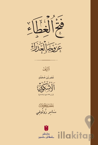 فَتْحُ الغِطَاء عَنْ وَجْهِ العَذْرَاءِ (Fethü’l-gıtâ an vechi’l-azrâ)