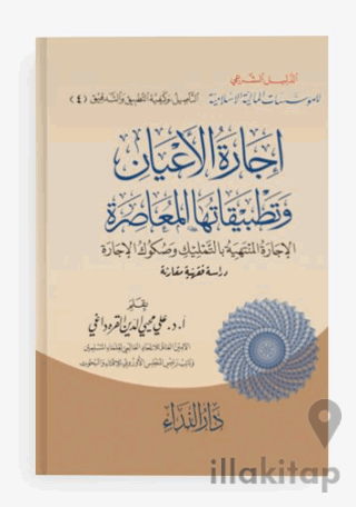 İcaret’ul el-E’yan ve Tetbikatüha el-Muasıra