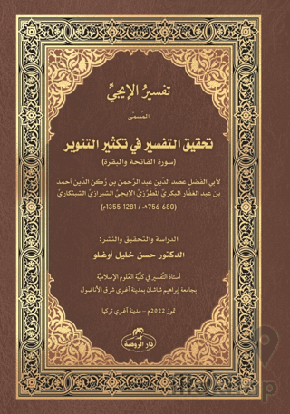 İci Tefsiri - Tahkiku't-Tefsir fi Teksiri't-Tenvir - تفسير الإيجي