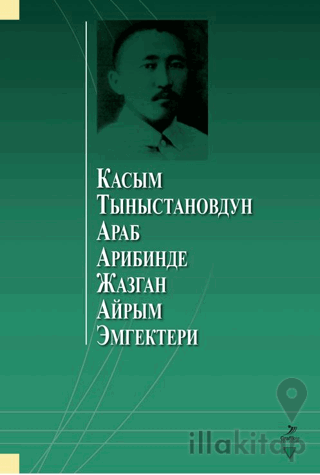 Касым Тыныстановдун араб арибинде жазган айрым эмгектери