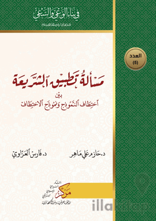 Meseletu Tatbiku'ş-Şeriati (مسألة تطبيق الشريعة)