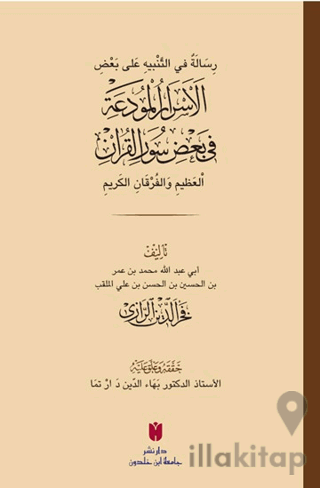 رِسَالَةٌ في التَّنْبيهِ عَلى بَعْضِ الأَسْرَارِ الْمُودَعَةِ فِي بَعْ