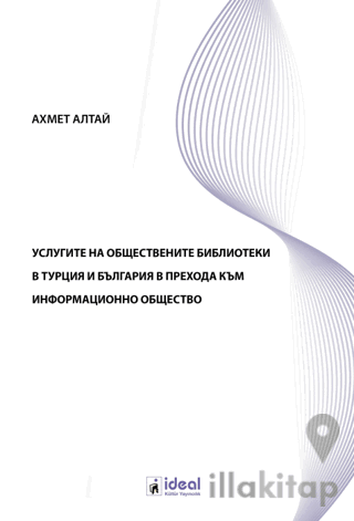 услугите на обществените библиотеки в турция и българия в прехода към 